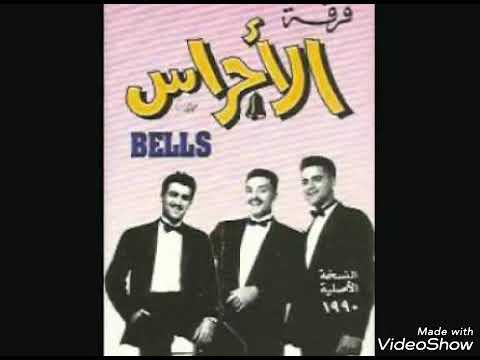 عازز عليا النوم فرقة الاجراس
