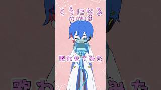 くうになる /MIMI KAITOにサビ歌ってもらった🎙️