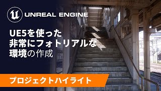  - 越中大門駅 | プロジェクトハイライト | Unreal Engine