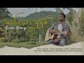 Santhana Susum සන්තාන සුසුම් Suneera Sumanga Ft Thilina Ruhunage X Sachee Ma