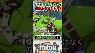 【ドクターストップは草ｗ】ハルクとスパイダーマンが出会うと？  #マーベル闘魂