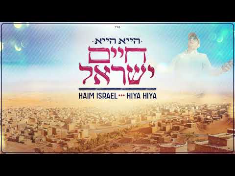 חיים ישראל - הייא הייא | Haim Israel - Hiya Hiya (Prod. By Dudu Koma)