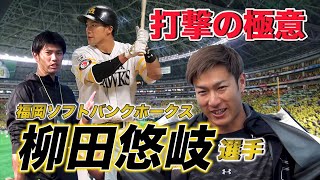 [閒聊] 柳田悠岐「打擊の極意」