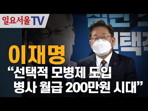 이재명 '선택적 모병제 도입, 병사 월급 200만원 시대 열겠다'
