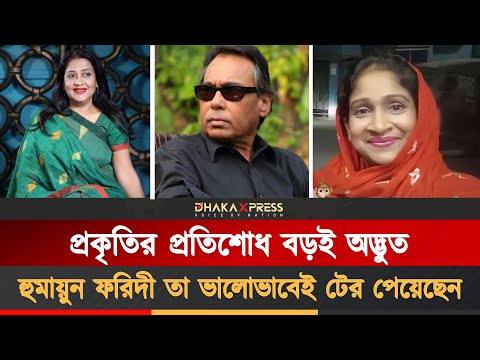 কী ঘটেছিল হুমায়ুন ফরিদী ও তার প্রথম স্ত্রী মিনুর সংসারে? | Humayun Faridi | Minu Faridi | Celebrity