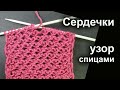 Воздушный узор с сердечками Необычные
узоры вязания спицами