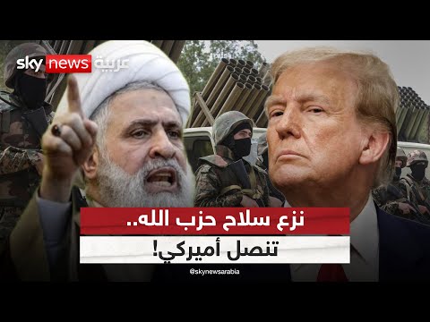 فيديو | خطة لبنانية لنزع سلاح حزب الله.. وأميركا تتنصل من الضغط على إسرائيل | #التاسعة