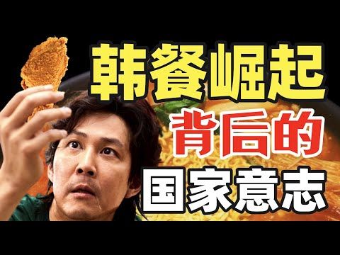 靠辣醬走天下的韓國料理，真的好喫嗎？炸雞泡菜辛拉麵，全是偷來的「文化」？韓國料理在中國20年潰敗史- IC實驗室出品
