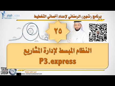 النظام المبسط لإدارة المشاريع P3.express مع د. محمد العامري
