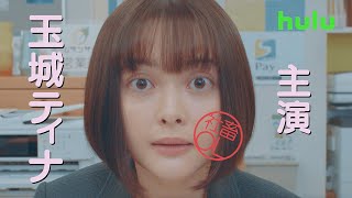 「社畜OLちえ丸日記」2/10(金)夜9時Hulu独占配信スタート！