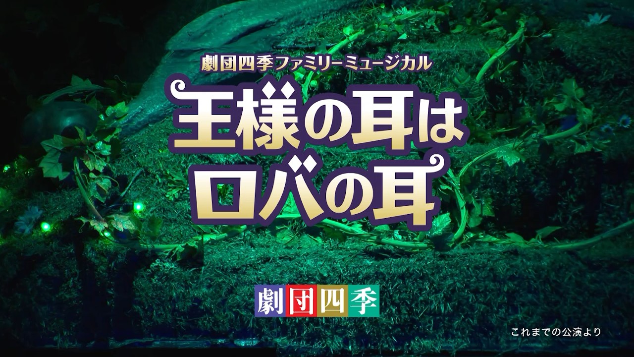 こころの劇場：王様の耳はロバの耳：プロモーションVTR