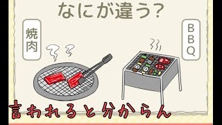 【アプリ実況】アレとコレの違い！が分かる男になる！Q1～Q10
