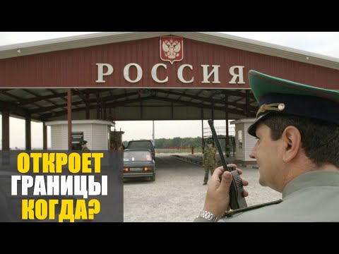 Россия откроет границы примерно 15 июля. С кем в первую очередь.