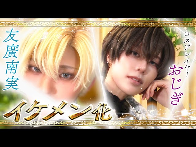 友廣南実、イケメンになる。人気コスプレイヤー"おじぎ"のメイク術でイケメン化！小川アナとの恋バナやアオハルデートも必見！