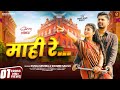 Mahi Re Official Video Mintu Sonali Singh Rajput Kunal Mishra Saumee Sailsh Kabir Prasad