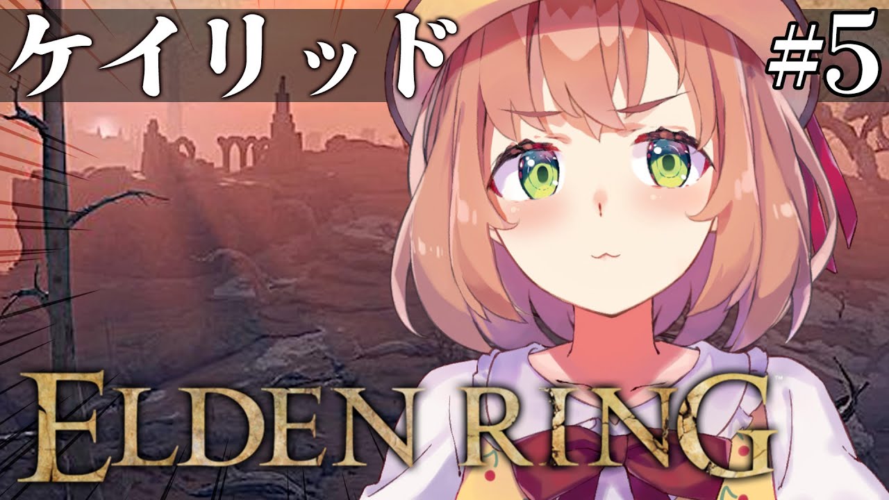 #5【ELDEN RING】発売して2年以上ネタバレを踏んでない完全初見エルデンリング ~ケイリッドっていう赤い街には何が編~【本間ひまわり/にじさんじ】