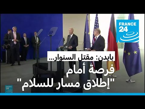 بايدن يصل إلى ألمانيا ويؤكد أن مقتل السنوار "لحظة تحقيق للعدالة"