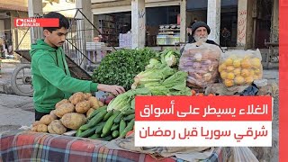 الغلاء يسيطر على أسواق الشرق في سوريا قبيل رمضان