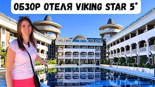 ПОЛНЫЙ ОБЗОР отеля Viking Star 5* в Кемере/ Территория, номер, питание, зона СПА