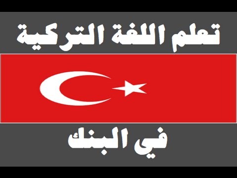 تعلم اللغة التركية ١ العائلة Arapça öğren