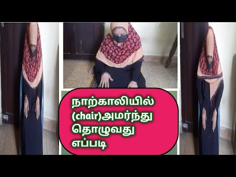 நாற்காலியில் அமர்ந்து தொழலாமா/#how to salah(namaz)on the chair/#Al Quran Madrasa