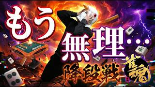 【雀魂 三麻】2回ラスったら降段【千戦以内に雀聖目指す 段位戦】#雀魂 #麻雀 #shorts