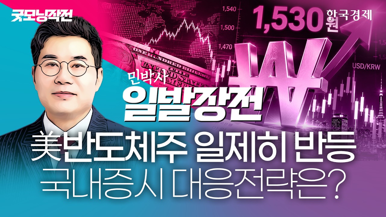 반도체 급락과 급등은 고점신호｜민경무 대표｜일발장전｜굿모닝작전｜260610