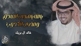 كلمات اغنية يالله يا منجي الصادق خالد ال بريك