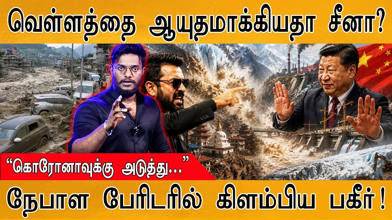 வெள்ளத்தை ஆயுதமாக்கியதா சீனா? | “கொரோனாவுக்கு அடுத்?