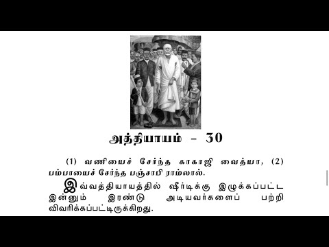 Sai Satcharitra Chapter-30(Tamil )-Tamil Audio Book