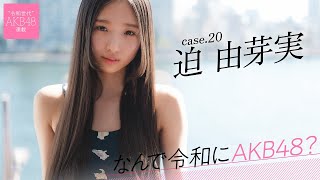 【#迫由芽実】前編「面接で『アイドルになるために転校しました』と言いました」――なんで令和にAKB48？ Case.20 迫 由芽実【#AKB48】