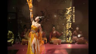 管絃祭 X 裝束繪卷《天寶服飾誌》2023漢服走秀 預告片縮圖