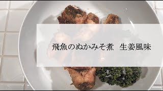 宝塚受験生のダイエットレシピ〜飛魚のぬかみそ煮〜￼