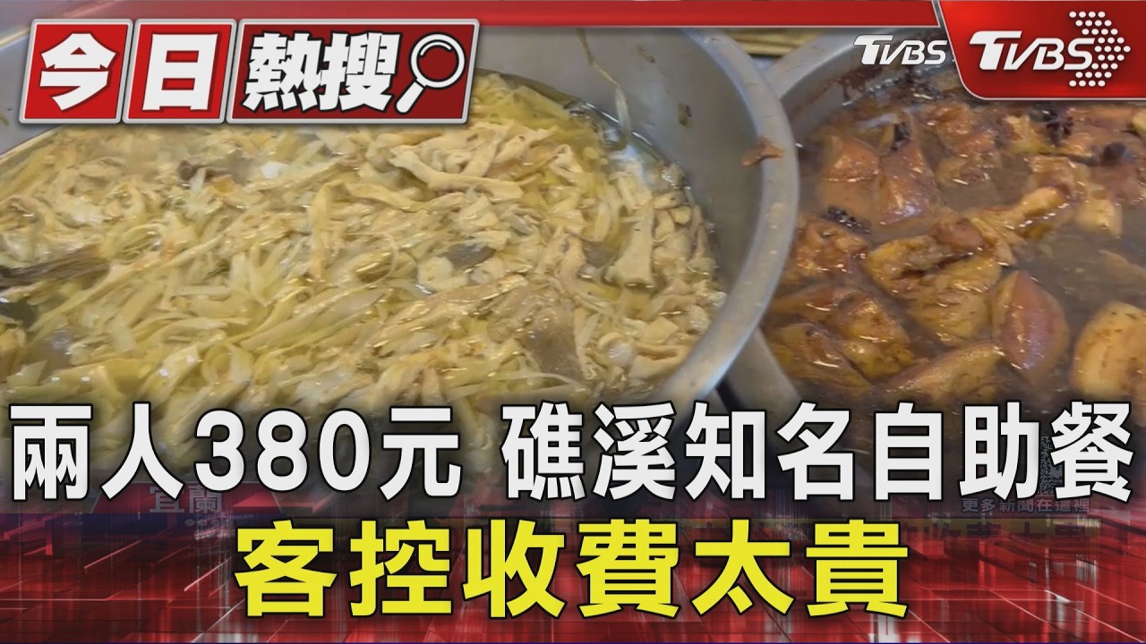 兩人380元 礁溪知名自助餐 客控收費太貴｜TVBS新聞 @TVBSNEWS01