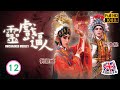 TVB靈異喜劇線上看 靈戲逼人 12 20 阮浩棕 浩東 劉穎鏇 敏敏 鬧分手 張振朗 �