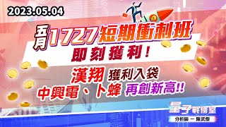 【量子戰情室】#陳武傑 0504 五月『1727短期衝刺班』…即刻獲利! 漢翔 獲利入袋/中興電、卜蜂 再創新高!! (圖)