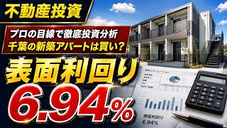 【不動産投資】表面利回り6.94%・千葉の新築アパートは買い？ 1億円超の借り入れの価値をプロの目線で徹底分析 | 管理会社が語る投資の実態