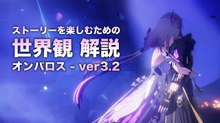 【崩壊スターレイル】ストーリーを楽しむための世界観 解説【ver3.2 オンパロス 編】