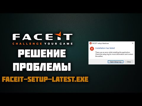 Решение проблемы при установке FACEIT. faceit-setup-latest.exe
