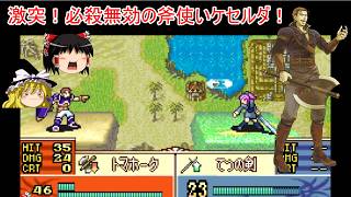 【ファイアーエムブレム　聖魔の光石】斧使いの勇者ケセルダを撃破せよ！【ゆっくり実況】24