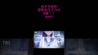 おすすめラブコメ #アニメ #ラノベ #漫画 #ラブコメ