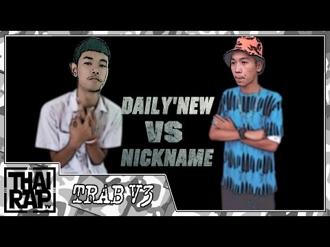DAILY'NEW ปะทะ NICKNAME รอบ 32 คนสุดท้าย [Thai Rap Audio Battle V.3]