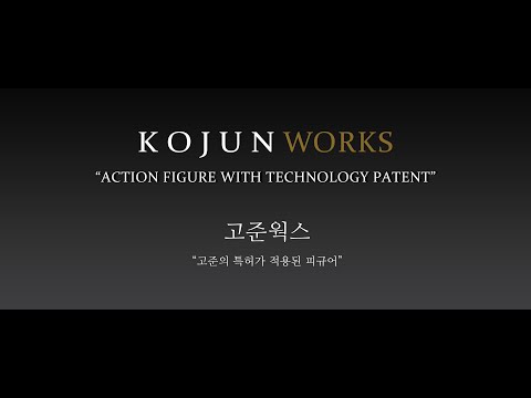 KOJUN WORKS by JND Studios (고준의 특허가 적용된 피규어)