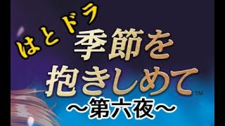【やるドラ～季節を抱きしめて～】はとの生放送『はとドラ』　六夜あらすじ