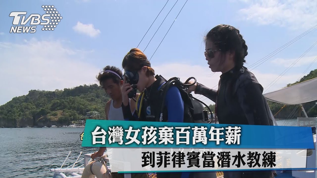 台灣女孩棄百萬年薪 到菲律賓當潛水教練