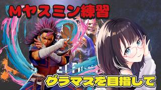 【#ストリートファイター6 】グラマス目指してMヤスミン練習！　#vtuber #スト6