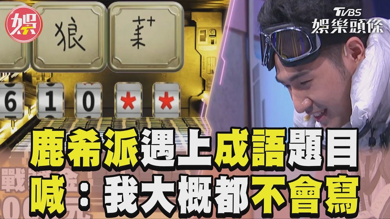 影音/胡瓜Sandra預測成語題目 鹿希派糗掉:我大概都不會寫!