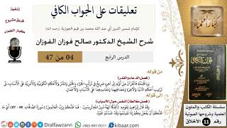 صورة 4 من 47|تعليقات على الجواب الكافي|الدعاء والقدر|صالح الفوزان|الأخلاق|كبار العلماء