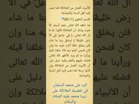 تفضيل الأنبياء على الملائكة والرد على محمد شمس الدين