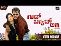 Good Bad Ugly ಗುಡ್ ಬ್ಯಾಡ್ ಅಗ್ಲಿ Kannada Full HD Movie Tiger Prabhakar 